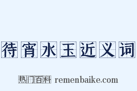 待宵水玉近义词是什么意思的图片